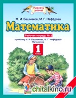 Математика: 1 класс. Рабочая тетрадь №2. ФГОС