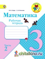 Математика: 3 класс. Рабочая тетрадь. В 2 частях. Часть 2. ФГОС