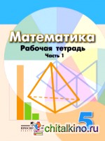 Математика: 5 класс. Рабочая тетрадь. В 2 частях. Часть 1