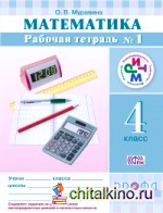 Математика: 4 класс. Рабочая тетрадь №1. РИТМ. ФГОС