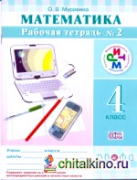 Математика: 4 класс. Рабочая тетрадь №2. РИТМ. ФГОС
