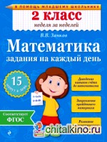 Математика: 2 класс. Задания на каждый день