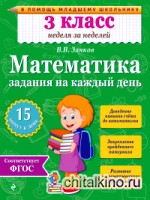 Математика: 3 класс. Задания на каждый день