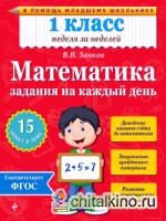 Математика: 1 класс. Задания на каждый день
