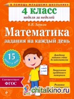 Математика: 4 класс. Задания на каждый день
