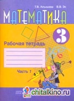 Математика: Рабочая тетрадь для учащихся 3 класса специальных (коррекционных) образовательных учреждений VIII вида. В 2 частях. Часть 1