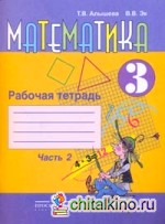 Математика: Рабочая тетрадь для учащихся 3 класса специальных (коррекционных) образовательных учреждений VIII вида. В 2 частях. Часть 2