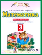 Математика: Рабочая тетрадь. 3 класс. В 2-х частях. Часть 2