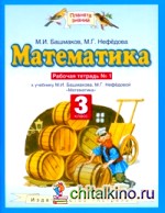 Математика: Рабочая тетрадь. 3 класс. В 2-х частях. Часть 1