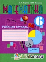 Математика: 6 класс. Рабочая тетрадь (VIII вид)