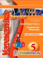 Математика: Арифметика. Геометрия. 5 класс. Тетрадь-экзаменатор