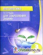 Математика: 3 класс. Тетрадь для закрепления знаний