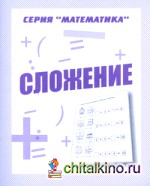 Математика: Сложение. Рабочая тетрадь