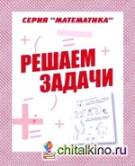 Математика: Решаем задачи. Рабочая тетрадь