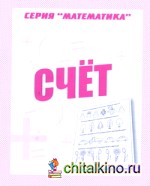 Математика: Счет. Рабочая тетрадь