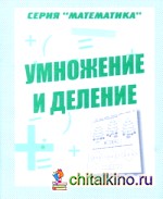 Математика: Умножение и деление. Рабочая тетрадь