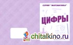 Математика: Цифры. Рабочая тетрадь