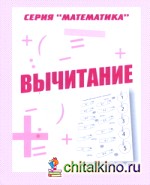 Математика: Вычитание. Рабочая тетрадь