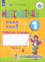 Математика: 1 класс. Рабочая тетрадь в 2-х частях. Часть 1 (VIII вид)