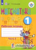 Математика: 1 класс. Рабочая тетрадь в 2-х частях. Часть 2 (VIII вид)
