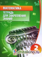 Математика: 2 класс. Тетрадь для закрепления знаний