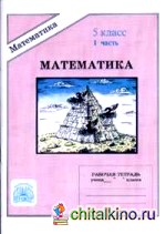 Математика: 5 класс. Рабочая тетрадь. В 2-х частях. Часть 1