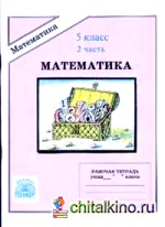 Математика: 5 класс. Рабочая тетрадь. В 2-х частях. Часть 2
