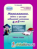 Математика: 4-5 класс. Задачи и примеры повышенной сложности. Рабочая тетрадь