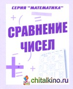 Математика: Сравнение чисел. Рабочая тетрадь