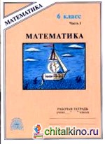 Математика: 6 класс. Рабочая тетрадь. В 2-х частях. Часть 1