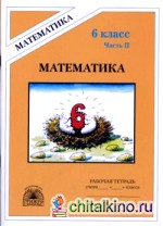 Математика: 6 класс. Рабочая тетрадь. В 2-х частях. Часть 2