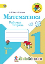 Математика: 1 класс. Рабочая тетрадь. К учебнику Моро М. И. , Волковой С. И. , Степановой С. В. «Математика. 1 класс». ФГОС (количество томов: 2)