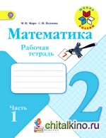 Математика: 2 класс. Рабочая тетрадь. ФГОС (количество томов: 2)