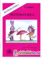 Математика: 2 класс. Рабочая тетрадь. В 2-х частях. Часть 1