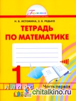Математика: Рабочая тетрадь. 1 класс. В 2-х частях. Часть 1. ФГОС