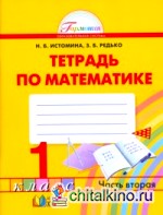 Математика: Рабочая тетрадь. 1 класс. В 2-х частях. Часть 2. ФГОС