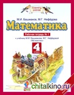 Математика: 4 класс. Рабочая тетрадь №1. ФГОС