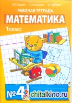Математика: Рабочие тетради. 1 класс. Тетрадь №4. ФГОС