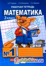 Математика: Рабочая тетрадь. 2 класс. Тетрадь №1. ФГОС