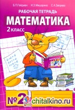 Математика: Рабочая тетрадь. 2 класс. Тетрадь №2. ФГОС
