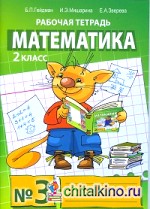 Математика: Рабочая тетрадь. 2 класс. Тетрадь №3. ФГОС
