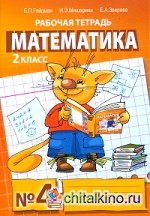 Математика: Рабочая тетрадь. 2 класс. Тетрадь №4. ФГОС