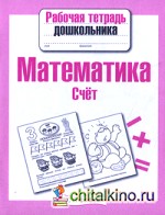Математика: Счет