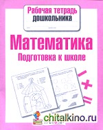 Математика: Подготовка к школе