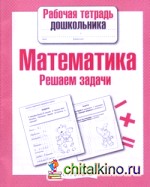 Математика: Решаем задачи