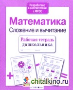 Математика: Сложение и вычитание
