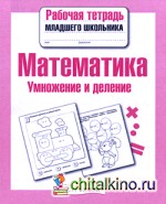 Математика: Умножение и деление