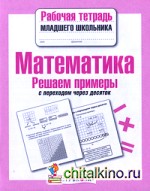 Математика: Решаем примеры с переходом через десяток