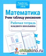 Математика: Учим таблицу умножения