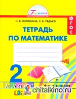 Математика: Рабочая тетрадь. 2 класс. В 2-х частях. Часть 1. ФГОС